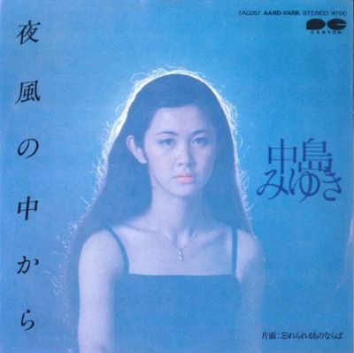 MIYUKI NAKAJIMA / 中島みゆき / 夜風の中から