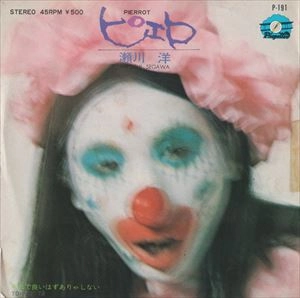 HIROSHI SEGAWA / 瀬川洋 / ピエロ
