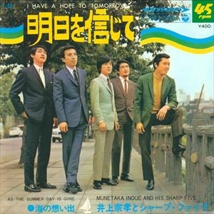 MUNETAKA INOUE & THE SHARP FIVE / 井上宗孝とシャープ・ファイブ / 明日を信じて