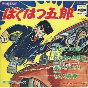 ザ・ワンダース / ばくはつ五郎