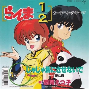 ETSUKO NISHIO / 西尾えつ子 / じゃじゃ馬にさせないで
