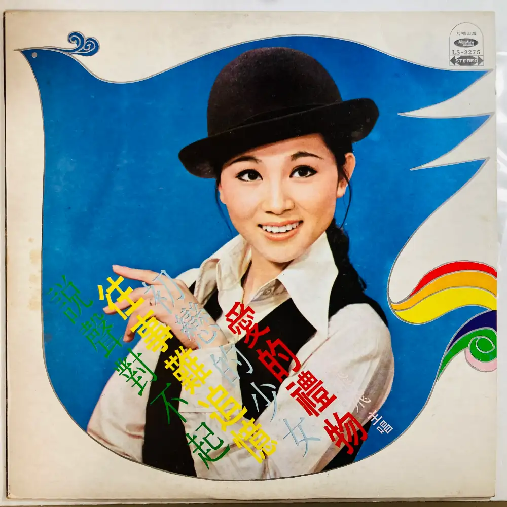 FONG FEI-FEI / 鳳飛飛 / 鳳飛飛