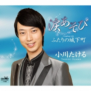 TAKERU OGAWA / 小川たける / 涙あそび