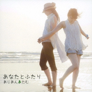 あじあん*たむ         / あなたとふたり