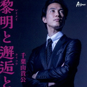 千葉山貴公 / 黎明と邂逅と