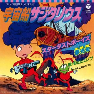 HIRONOBU KAGEYAMA / 影山ヒロノブ / 宇宙船サジタリウス スターダストボーイズ / 夢光年