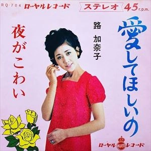 路加奈子 / 愛してほしいの