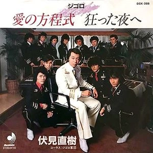 NAOKI FUSHIMI / 伏見直樹 / 愛の方程式
