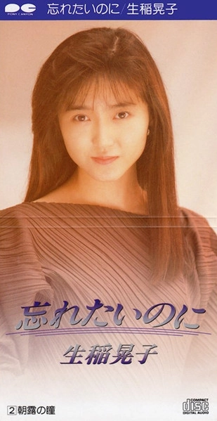 AKIKO IKUINA / 生稲晃子 / 忘れたいのに