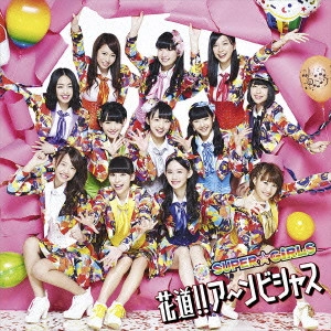 SUPER☆GiRLS / 花道!!ア~ンビシャス