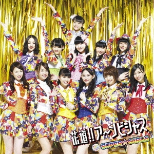 SUPER☆GiRLS / 花道!!ア~ンビシャス