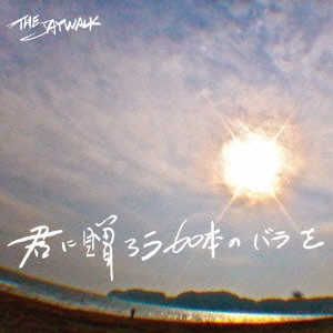 J-WALK / 君に贈ろう60本のバラを