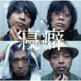 Creep Hyp / クリープハイプ / 寝癖（初回限定盤 CD+DVD）