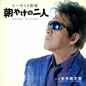 RAYMOND MATSUYA / レーモンド松屋 / 朝やけの二人