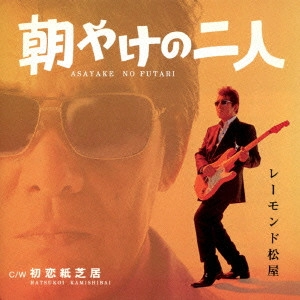 RAYMOND MATSUYA / レーモンド松屋 / 朝やけの二人