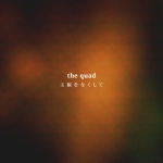 the quad / 主観をなくして