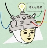 カタカナ / 考えた結果