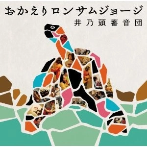 井乃頭蓄音団 / おかえりロンサムジョージ 
