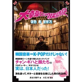 YOHEI HASEGAWA  / 長谷川陽平 / 大韓ロック探訪記