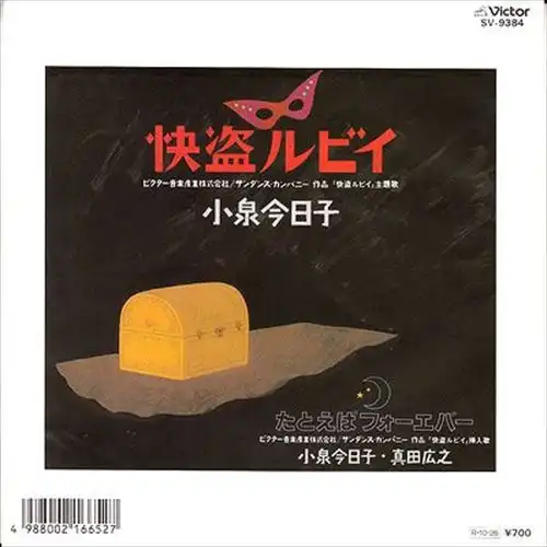 KYOKO KOIZUMI / 小泉今日子 / 怪盗ルビイ/たとえばフォーエバー