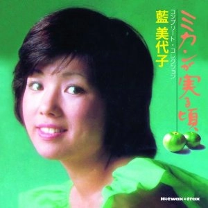 MIYOKO AI / 藍美代子 / ミカンが実る頃 コンプリート・コレクション