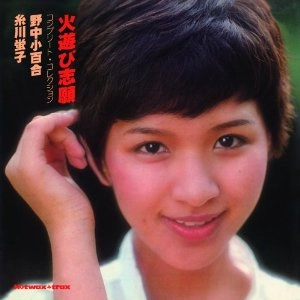野中小百合・糸川螢子 / 火遊び志願 コンプリート・コレクション