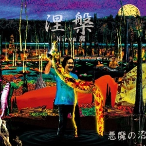 悪魔の沼  / 涅槃 -Nirva魔