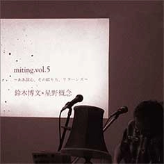 Hirobumi Suzuki  × Gainen Hoshino / 「miting vol.5」ああ詞心、その綴り方、リターンズ」