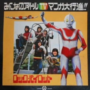 ROCK PIROT / ロック・パイロット / みんなのアイドルTVマンガ大行進