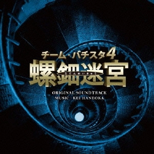 O.S.T. / テレビ・サントラ / チーム・バチスタ4 螺鈿迷宮 オリジナル・サウンドトラック