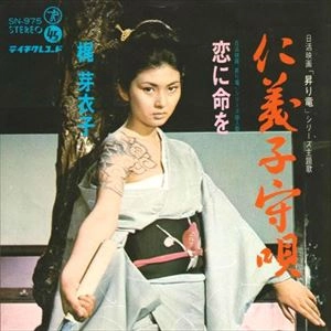 MEIKO KAJI / 梶芽衣子 / 仁義子守唄