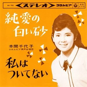 CHIYOKO HONMA / 本間千代子 / 純愛の白い砂