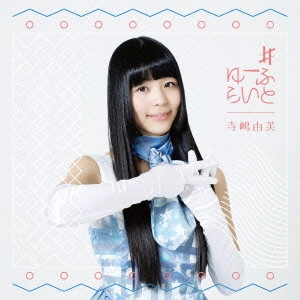 寺嶋油芙 / #ゆーふらいと
