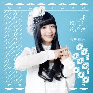 寺嶋油芙 / #ゆーふらいと
