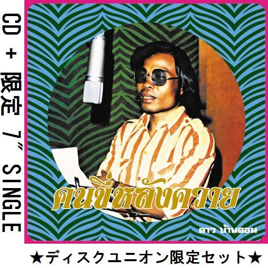 DAO BANDON / ダオ・バンドン / コン・キー・ラン・クワーイ（水牛に乗る人）：エッセンシャル・ダオ・バンドン (CD+7")