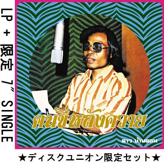 DAO BANDON / ダオ・バンドン / コン・キー・ラン・クワーイ（水牛に乗る人）：エッセンシャル・ダオ・バンドン (LP+7")