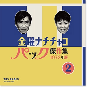 パック・イン・ミュージック / 金曜ナチチャコパック傑作集 第2巻