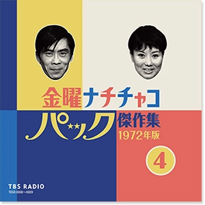 パック・イン・ミュージック / 金曜ナチチャコパック傑作集 第4巻