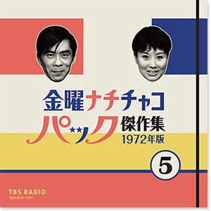 パック・イン・ミュージック / 金曜ナチチャコパック傑作集 第5巻
