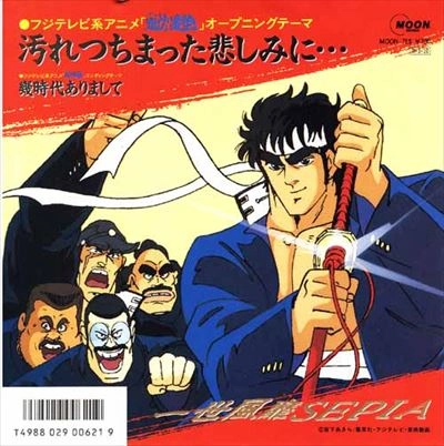 一世風靡セピア / 汚れちまった悲しみに…