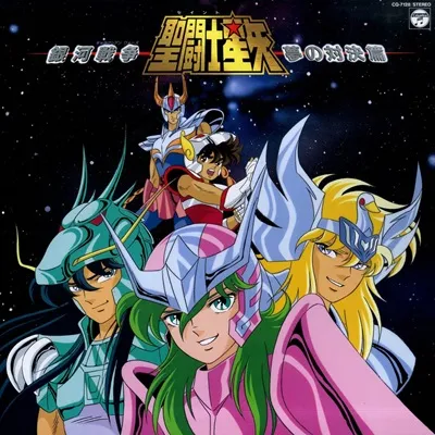 SEIJI YOKOYAMA / 横山菁児 / 聖闘士星矢 銀河戦争 夢の対決篇
