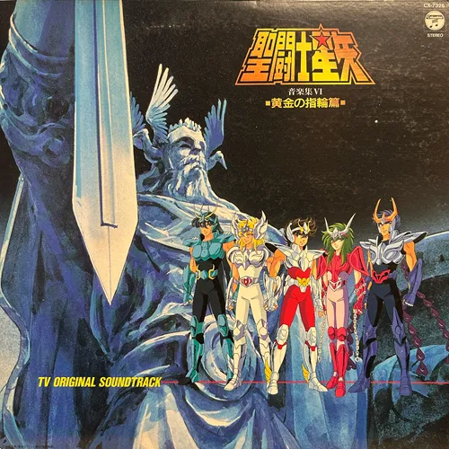 SEIJI YOKOYAMA / 横山菁児 / 聖闘士星矢 音楽集VI 黄金の指輪篇