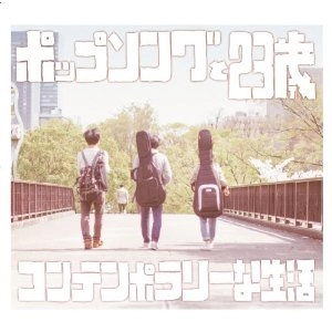 コンテンポラリーな生活 / ポップソングと２３歳　　　　　