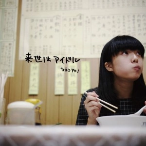 Kaneko Ayano / カネコアヤノ / 来世はアイドル（紙ジャケット）