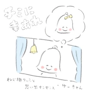 ねじ梅タッシと思い出ナンセンス / ゆーきゃん / チミに幸あれ