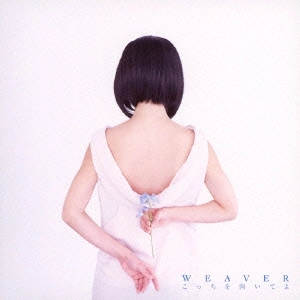 WEAVER / ウィーヴァー / こっちを向いてよ