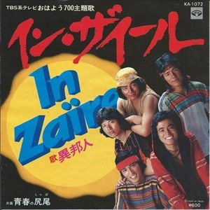 異邦人 / イン･ザイール