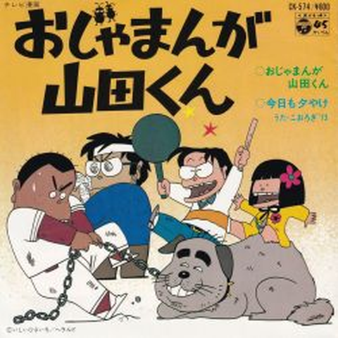 こおろぎ'73 / おじゃまんが山田くん