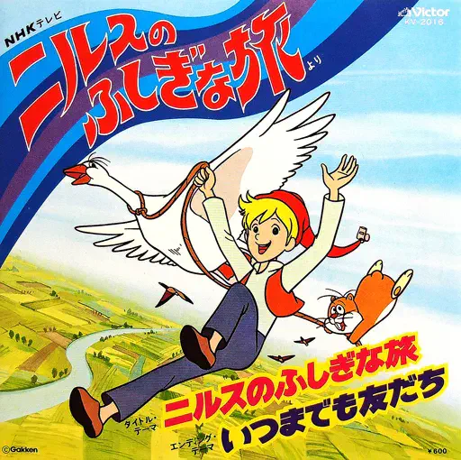 KATSUMI KAHASHI / 加橋かつみ / ニルスのふしぎな旅