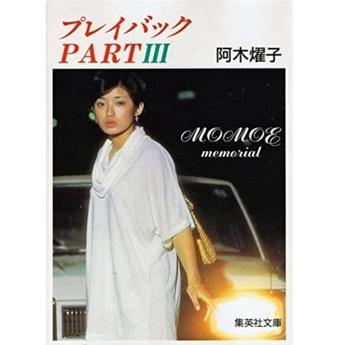 AGI YOKO / 阿木燿子 / プレイバックPARTⅢ